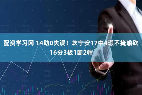 配资学习网 14助0失误！坎宁安17中4瑕不掩瑜砍16分3板1断2帽