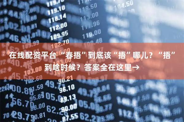 在线配资平台 “春捂”到底该“捂”哪儿？“捂”到啥时候？答案全在这里→