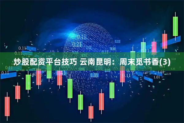 炒股配资平台技巧 云南昆明：周末觅书香(3)